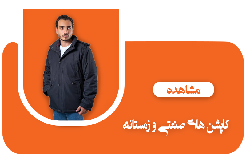 کاپشن صنعتی