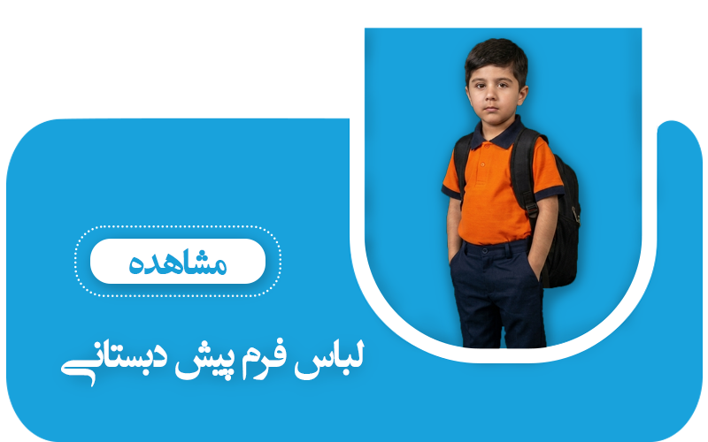 فرم پیش‌دبستانی