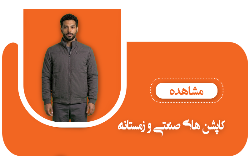 کاپشن صنعتی