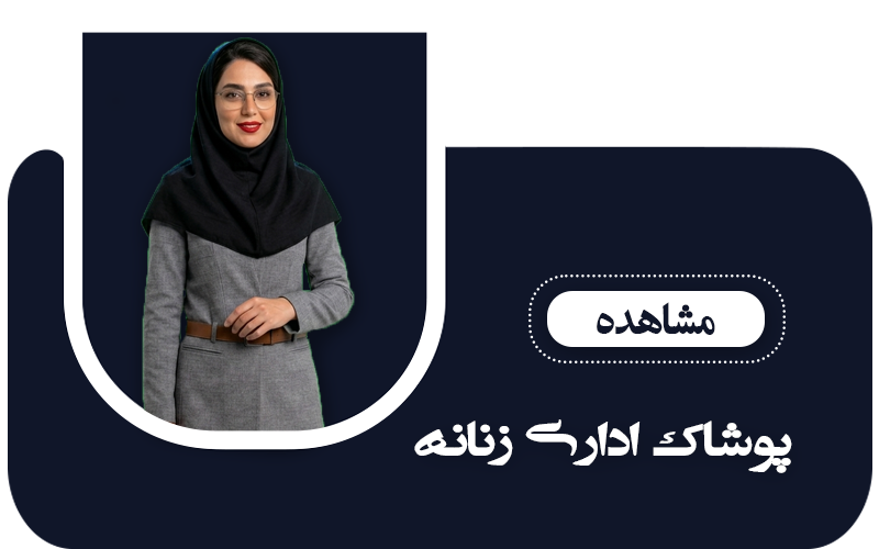 کت و شلوار اداری مردانه