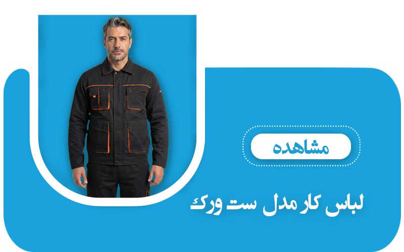 مدل ست ورک